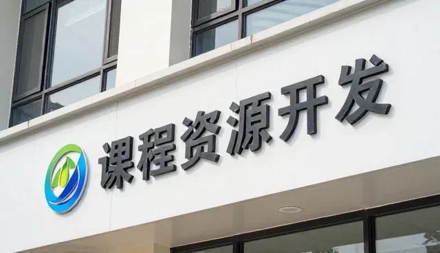 素质拓展帮助客户实现课程资源开发目标